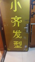 点击看大图 -小齐发型Star~salon