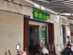 门面-余庆小吃(小吃一条街店)