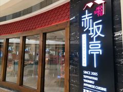 门面-赤坂亭·M9和牛烧肉·铁板烧(合肥万象城店)