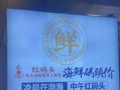 -老大连·海肠捞饭·大连海鲜大连菜(西安路店)