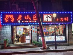 -上海老城区小龙虾虾宴·杭帮菜(五柳巷店)