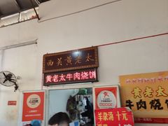 -老西关黄老太牛肉烧饼