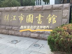 -镇江博物馆