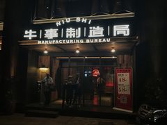 门面-牛事制造局牛肉火锅(莲岳路店)