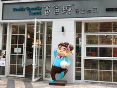 门面-爸爸糖吐司面包(郑州正弘城店)