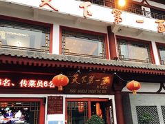 -天下第一面(大雁塔北广场店)