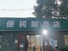 -清真-戏楼王记牛肉面