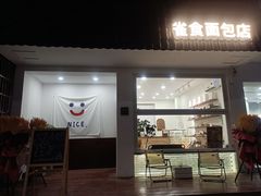门面-雀食面包店(钟楼店)