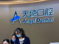 -天使口腔门诊部(上海店)