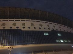 -裕彤国际体育中心