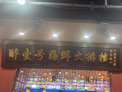 -醉壹号海鲜大排档·老厦门特色菜(厦门美食地标店)