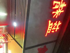 门面-蓝精灵饺子店