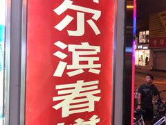 门面-哈尔滨春饼(朝山街店)