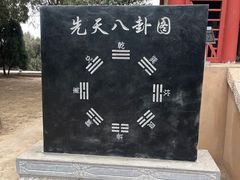 -汤阴县羑里周易博物馆
