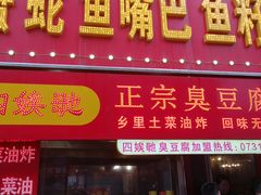 门面-四娭毑(三王街店)