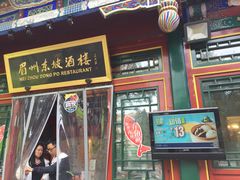 门面-眉州东坡(团结湖店)