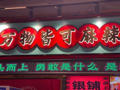 -文立新麻辣烫(合生汇21街区店)