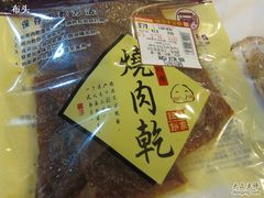 -钜记手信(兴华楼店)