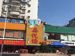 -鑫悦楼煎蟹·16年海鲜大排档