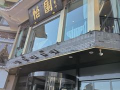 -怡园饭店-餐厅(四望亭店)
