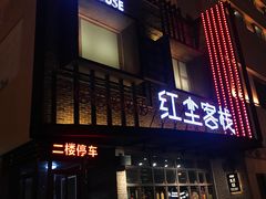 门面-红尘酒肉小馆