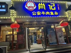 -肖记公安牛肉鱼杂馆·省级非物质文化遗产(三角路直营店)