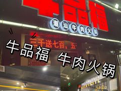 -牛品福潮汕牛肉火锅(旺庄店)