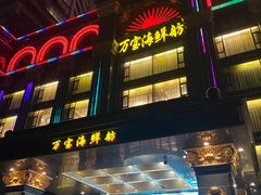 门面-万宝海鲜舫(劳动公园店)