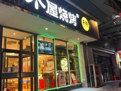 门面-木屋烧烤(西南角店)