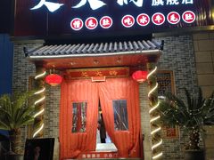 -欠火锅·水牛毛肚·团建聚餐·生日宴(何山路店)