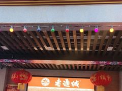 门面-老通城豆皮大王(吉庆街店)