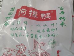 -狗撵鸭(泰山公寓店)