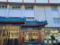 -成都驻京办餐厅(蜀都宾馆店)