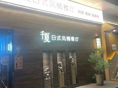 -千夏日式风情餐厅(恐龙园汉江东路店)