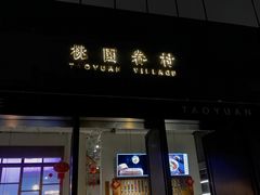 门面-桃园眷村(万象天地店)