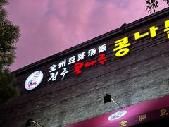 -全州豆芽汤饭