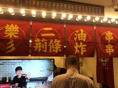 -乐彡炸串·烤苕皮(西单华威约饭街店)