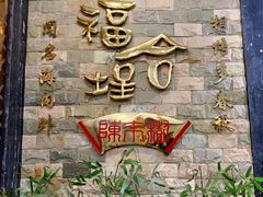 -福合埕牛肉丸(福平路店)