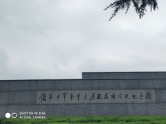 -侵华日军南京大屠杀遇难同胞纪念馆