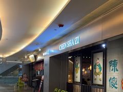 -陈傻子餐厅(世纪都会店)