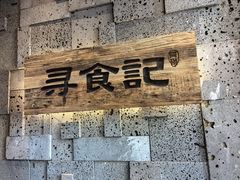 -寻食記创意特色菜
