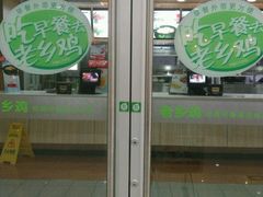 门面-老乡鸡(淮南中化国际城店)
