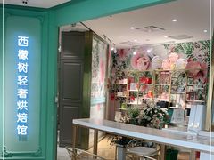 -西檬树SIMON·T轻奢蛋糕(大东方Max店)