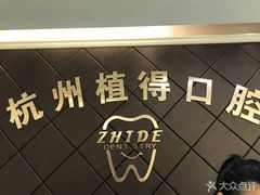 -杭州植得口腔
