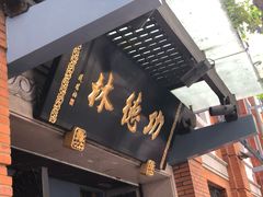 门面-功德林(南京西路店)