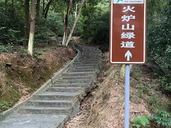 -火炉山森林公园