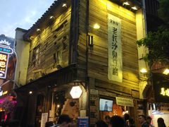 -文和友老长沙臭豆腐(太平街二店)