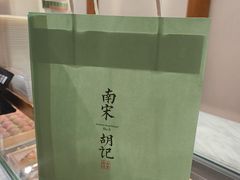 -南宋胡记(杭州河坊街店)