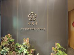 -梅间堂茶馆(绿地缤纷城店)