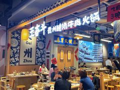 -王奋斗贵州酸汤牛肉火锅